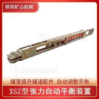 礦用提升設備 XSZ型張力自動平衡懸掛裝置