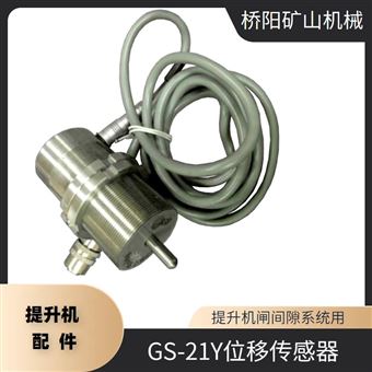 提升机GS-12Y位移传感器 闸瓦磨损保护装置