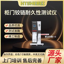 HT-JU011柜門鉸鏈耐久性測試儀 介紹說明
