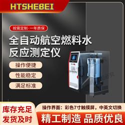 HT-F1049全自動航空燃料水反應測定儀  準確可靠