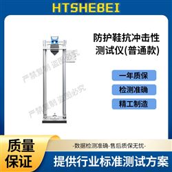 HT-X055P普通款防护鞋抗冲击性测试仪 技术参数