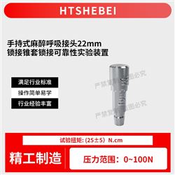 HT-Z517手持式麻醉呼吸接頭22mm鎖接錐套鎖接測試