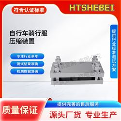 自行车骑行服压缩装置 测试标准