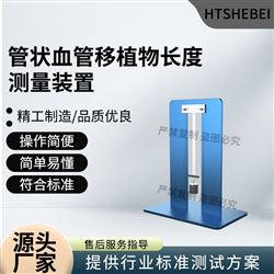 HT-Z474管狀血管移植物長度測量裝置  測試穩定