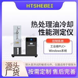 HT-F1037热处理油冷却性能测定仪 性能参数