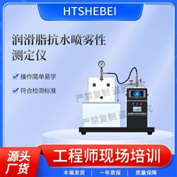 HT-F1040润滑脂抗水喷雾性测定仪 技术指导