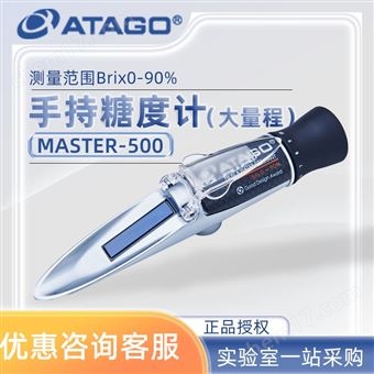 MASTER-500愛拓甜度測試儀手持折射計