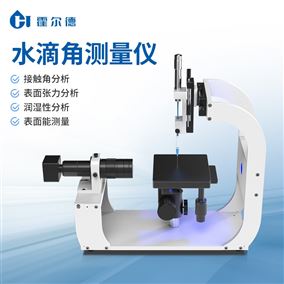 表面接觸角測量儀