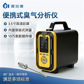 HD-OU4便携式臭气分析仪