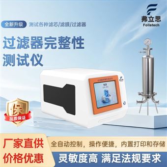 全自动过滤器完整性测试仪