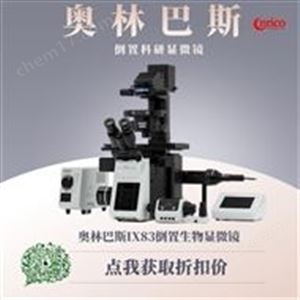 奥林巴斯IX83倒置生物显微镜的市场价