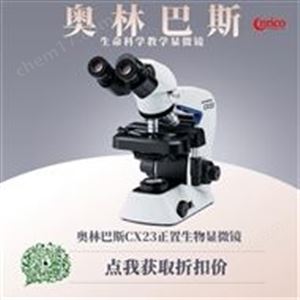 奥林巴斯超便宜生物显微镜CX23销售商