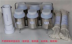 不锈钢取样篮组合（装六个水样、四个水样）