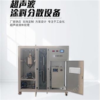 空化效应超声波涂料分散设备