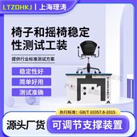LT-JU001椅子和搖椅穩(wěn)定性測(cè)試工裝 詳細(xì)參數(shù)