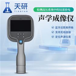 TY-DCX01聲學成像儀