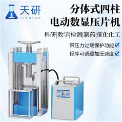 TY-FDY-40D分體式電動(dòng)數(shù)顯壓片機(jī)