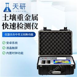 TY-ZSB土壤重金属检测仪
