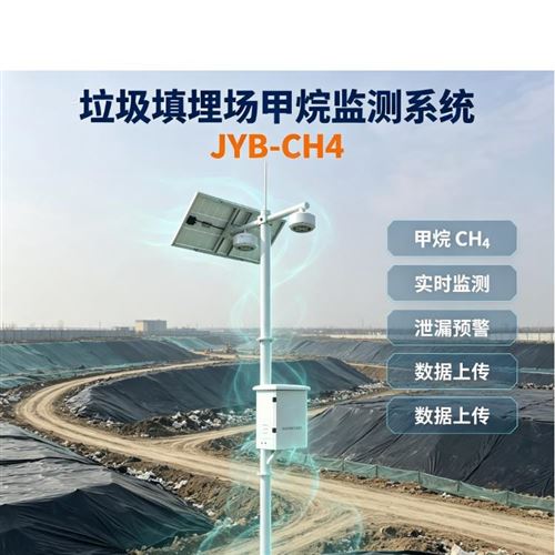 固体垃圾填埋场恶臭甲烷在线监测系统
