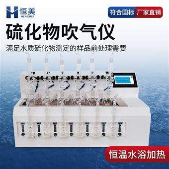 HM-LHW60硫化物吹气仪水质硫化 物酸化吹气设备