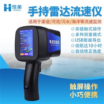 HM-DLS手持式電波雷達流速儀svr測速儀