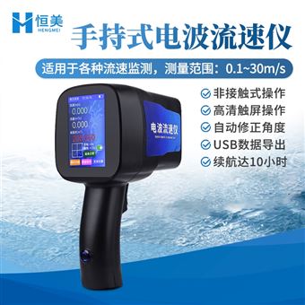 HM-DLS電波流速儀水流雷達槍便攜式流速監測儀