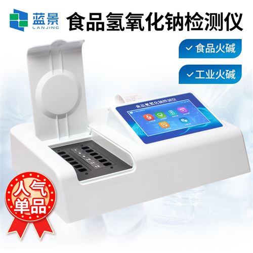 食品氫氧化鈉檢測儀