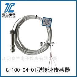 G-100-04-01轉速傳感器 齒輪測速探頭