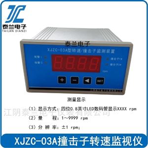 XJZC-03A XJZC-03A/Q轉(zhuǎn)速撞擊子監(jiān)控表