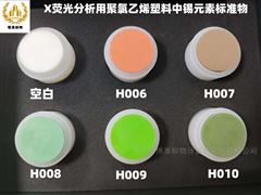 RMX-H006~RMX-H010X熒光分析用聚氯乙烯塑料中錫元素標準物質