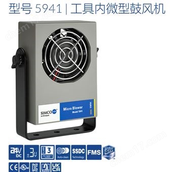 型號 5941美國SIMCO思美高環境工具內離子吹風機