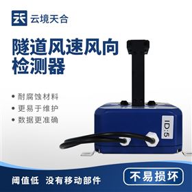 TH-SQX1隧道超聲波風(fēng)速風(fēng)向檢測器