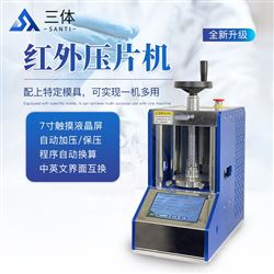 ST-15TH红外压片机