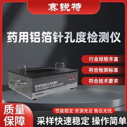 午夜免费在线视频 SRT-Z429药用铝箔针孔度午夜成人黄色视频 参数说明