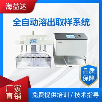 全自動溶出取樣系統(tǒng)
