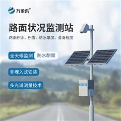 WX-LMZK1路面狀況檢測站