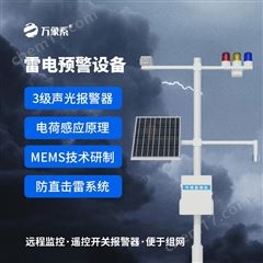 WX-LD1油氣庫雷電監測預警系統