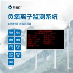 WX-FZ3一體化負(fù)氧離子監(jiān)測(cè)站