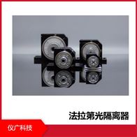 儀廣科技 法拉第光隔離器