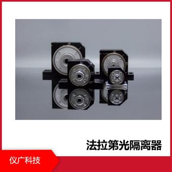 仪广科技 法拉第光隔离器