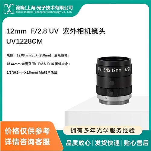 12mm  F/2.8 UV  紫外相機鏡頭 UV1228CM
