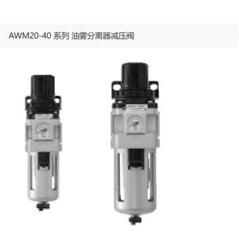 AWM40-04BG日本SMC油雾分离器减压阀