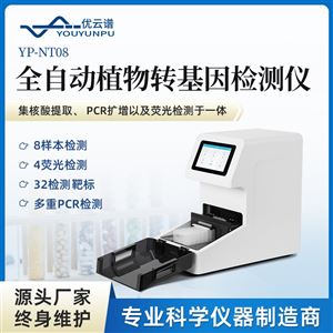 全自動(dòng)植物轉(zhuǎn)基因快速檢測一體機(jī)