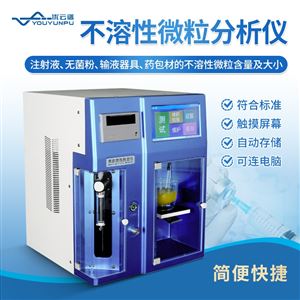 智能微粒仪不溶性微粒分析仪