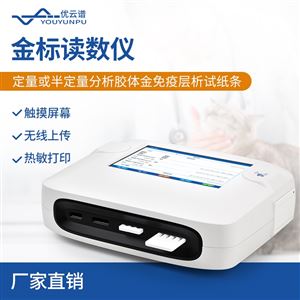 膠體金檢測儀 金標讀數儀