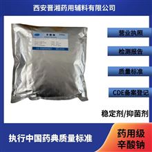 I80-9187-4298药用级辛酸钠 500g/袋 提供检测报告 登记号