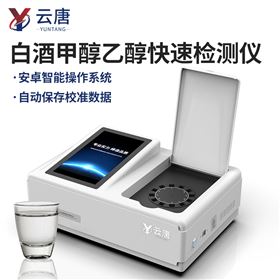 YT-JYC12T白酒中甲醇快速检测仪酒甲醇含量测试仪