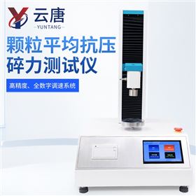 YT-KLY颗粒平均抗压碎力测试仪