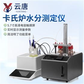 YT-KSLKF庫倫法卡爾費休水分測定儀