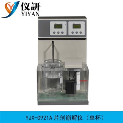 YJX-0921A片劑崩解儀（單杯）